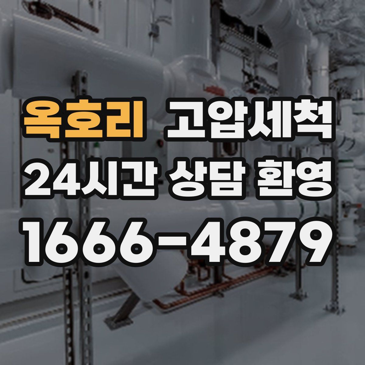 옥호리 고압세척