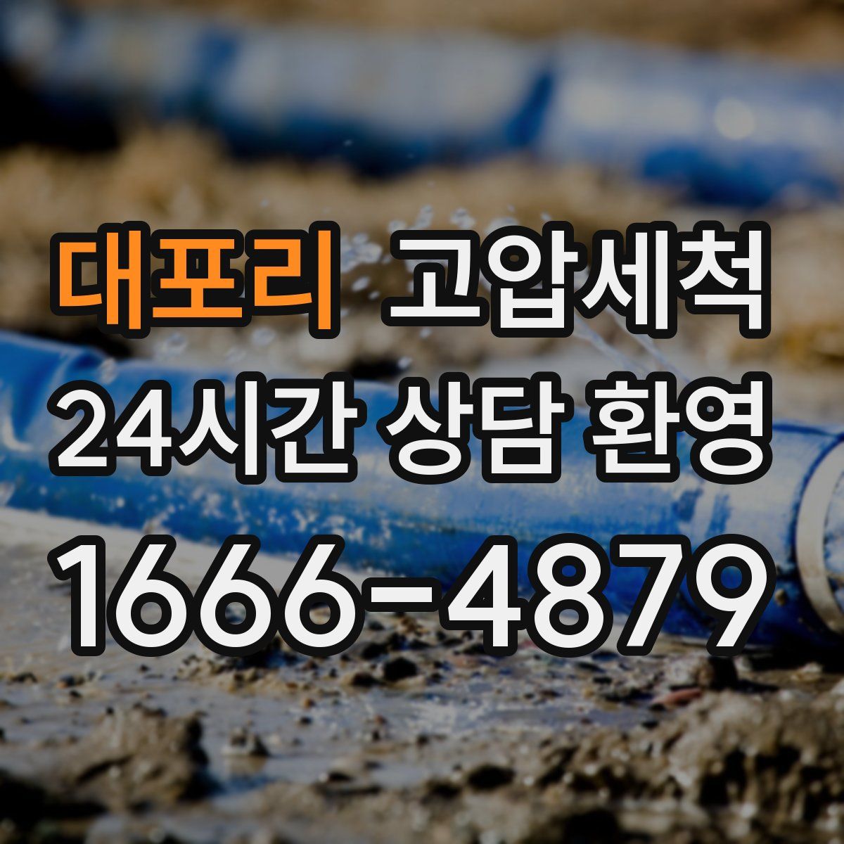 대포리 고압세척