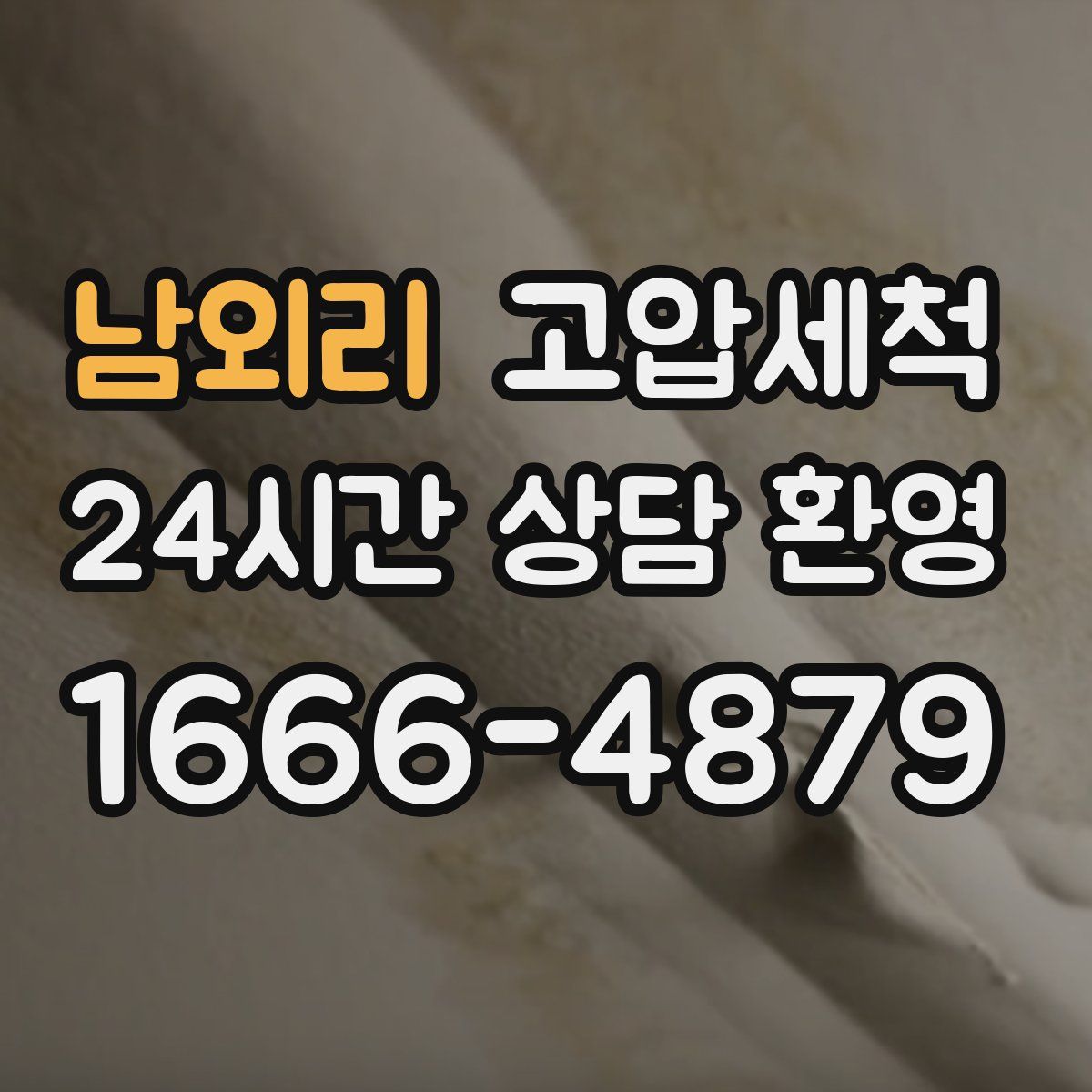 남외리 고압세척