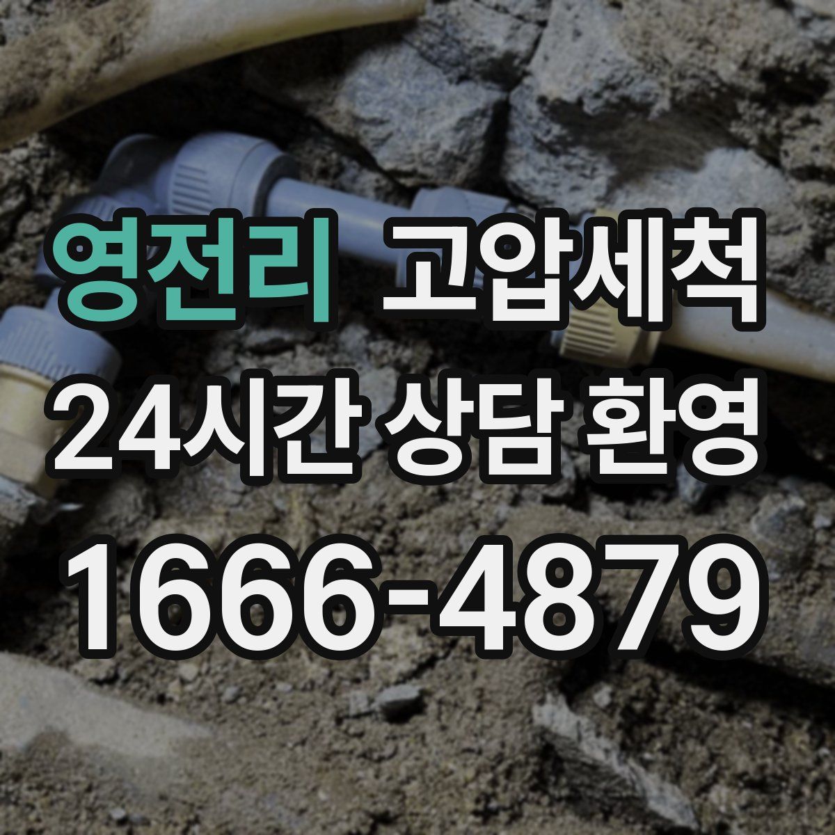 영전리 고압세척