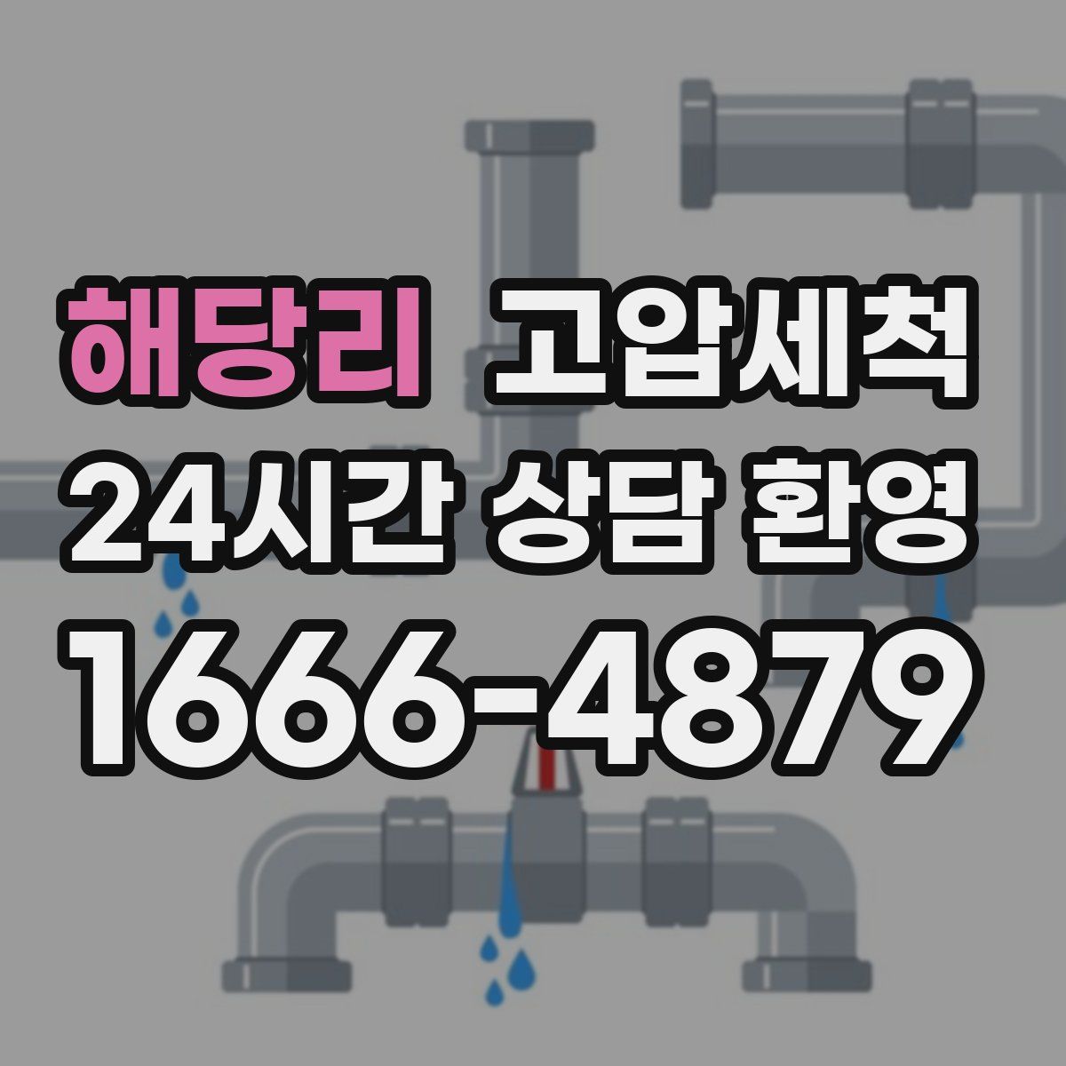 해당리 고압세척