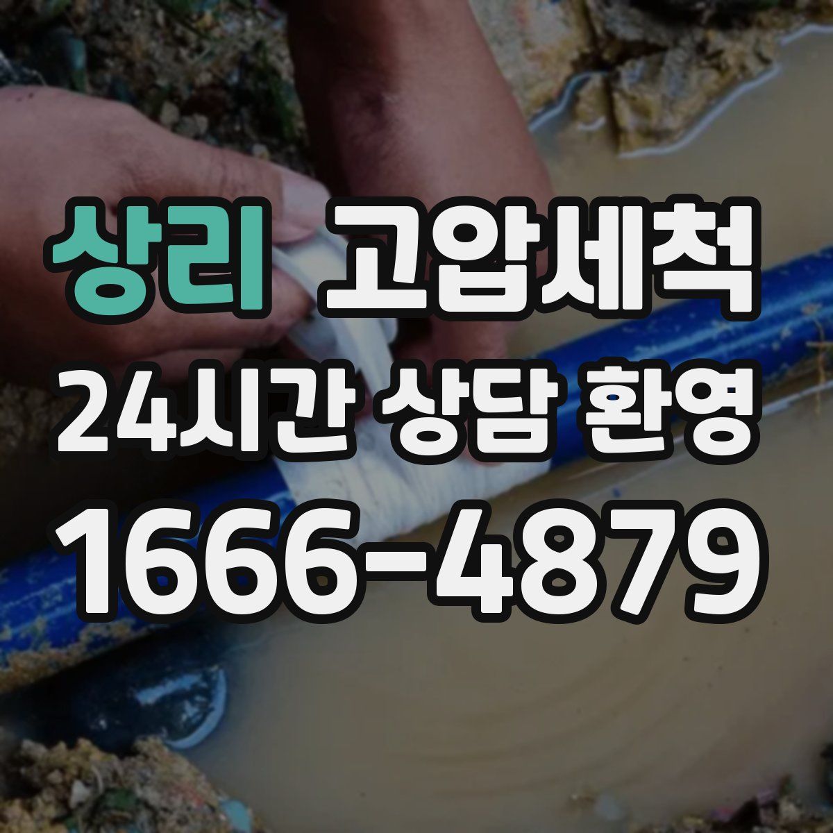 상리 고압세척