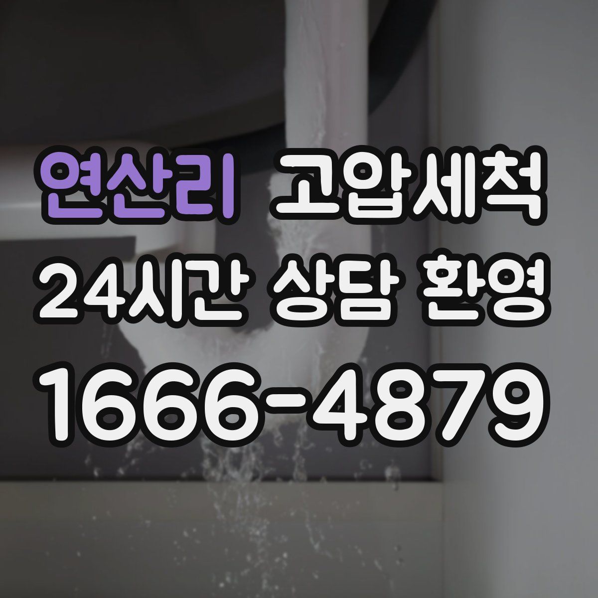 연산리 고압세척