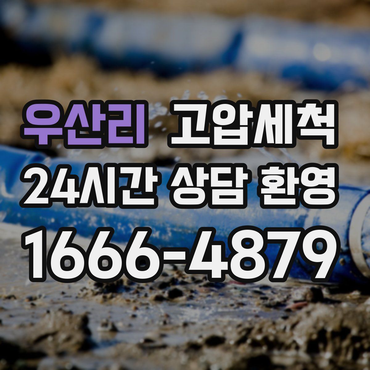 우산리 고압세척