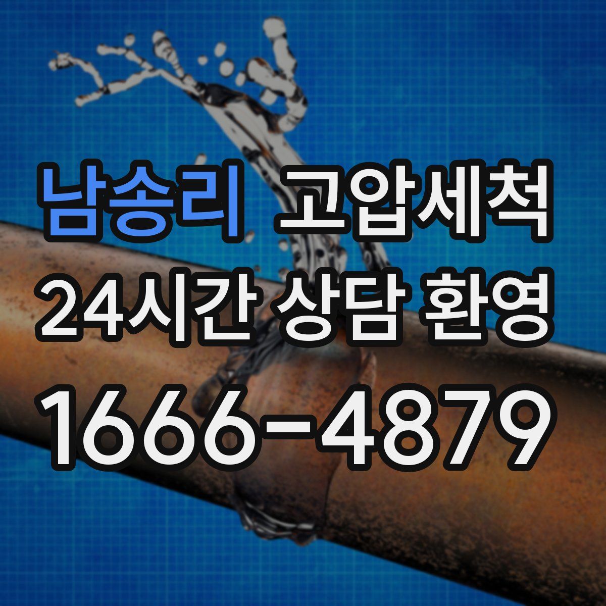 남송리 고압세척