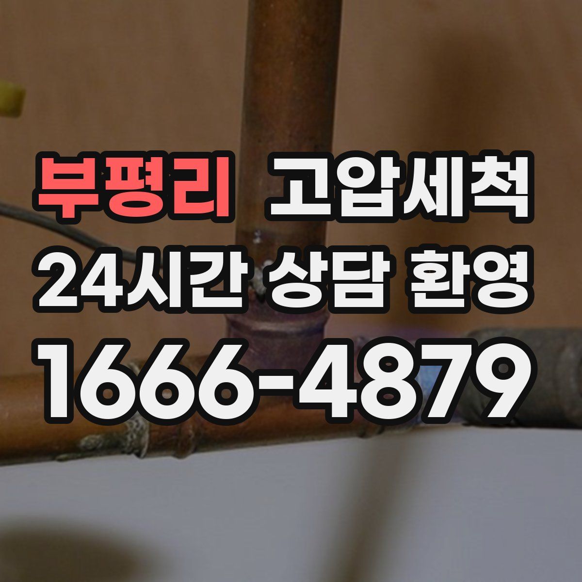 부평리 고압세척