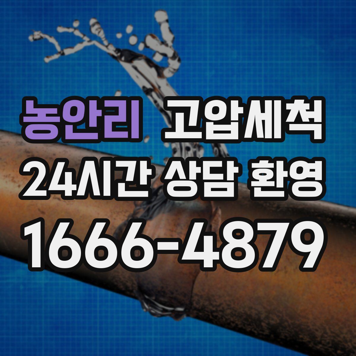 농안리 고압세척