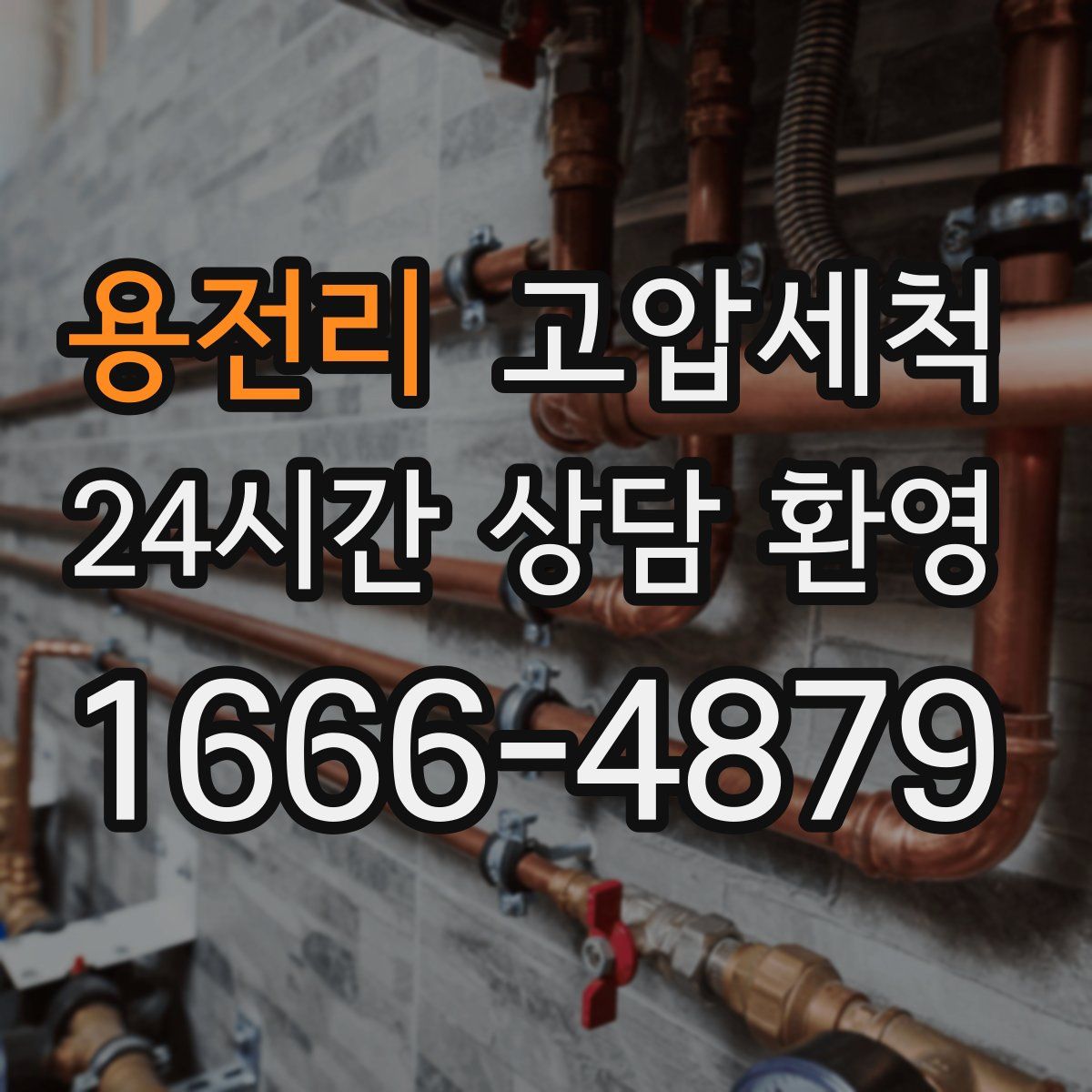 용전리 고압세척