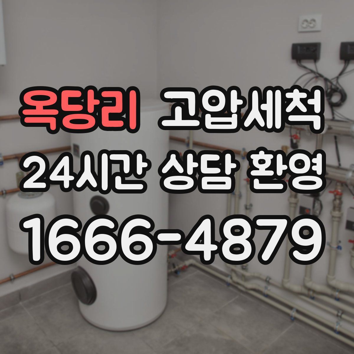 옥당리 고압세척