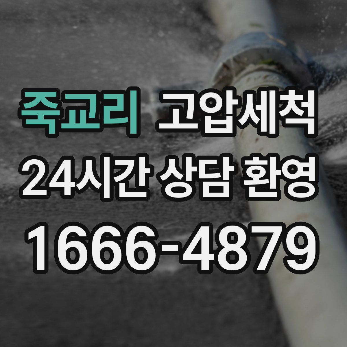 죽교리 고압세척