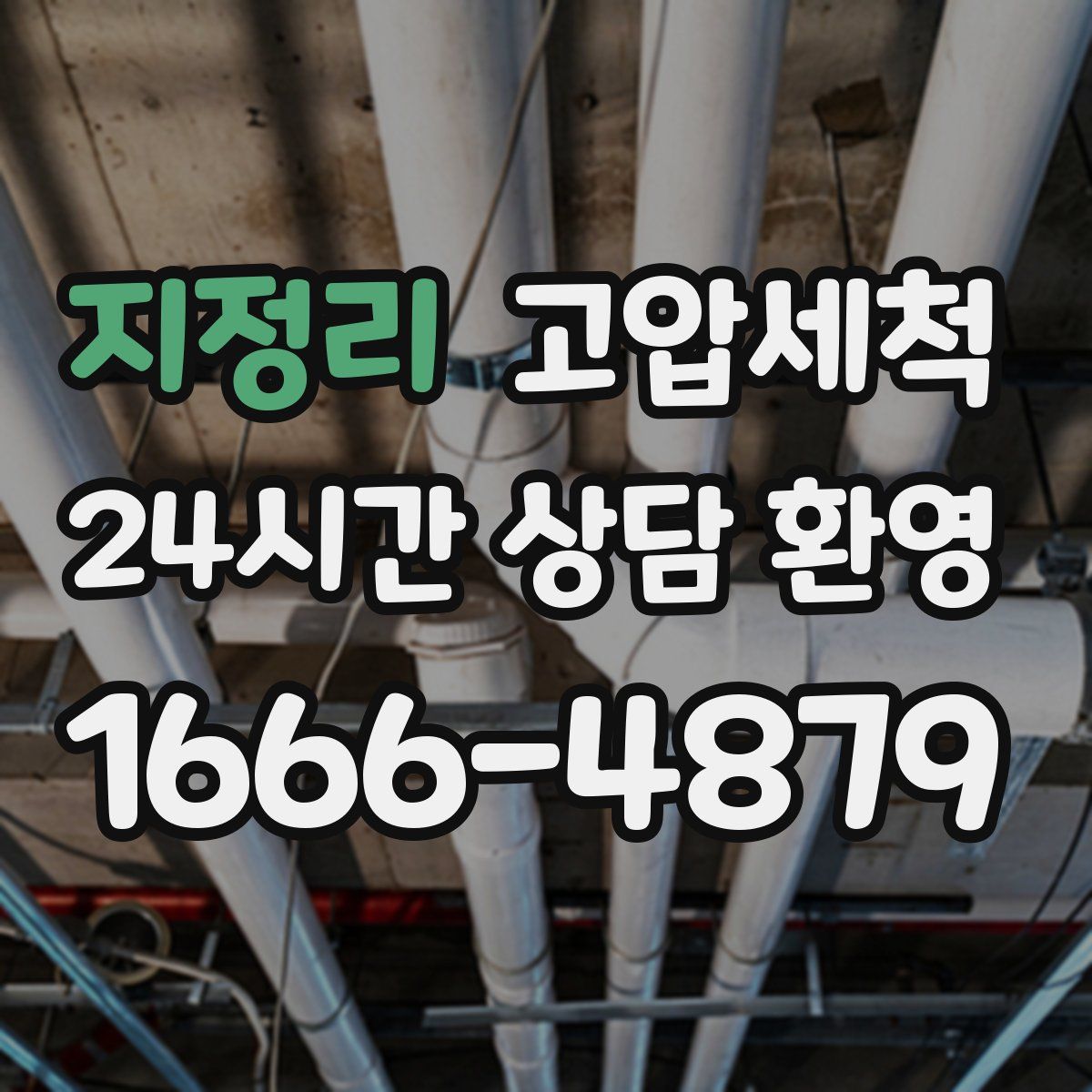 지정리 고압세척