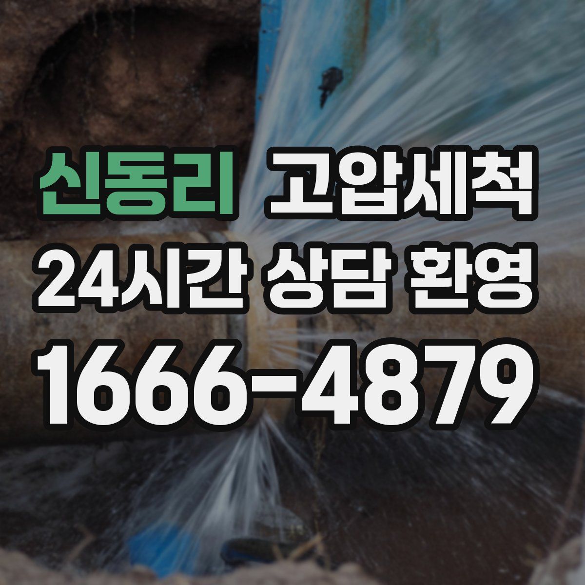 신동리 고압세척