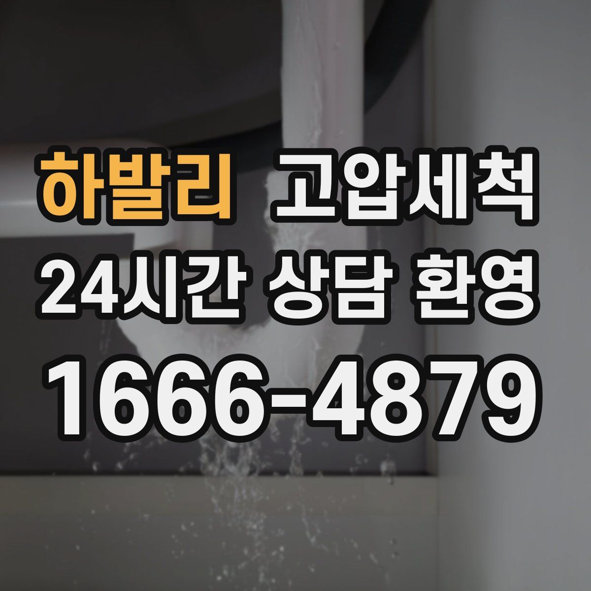 하발리 고압세척