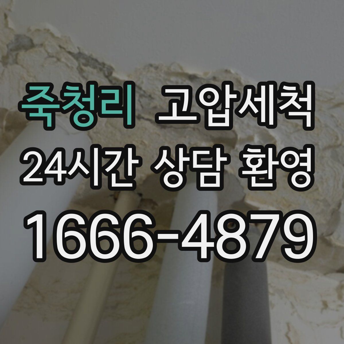 죽청리 고압세척