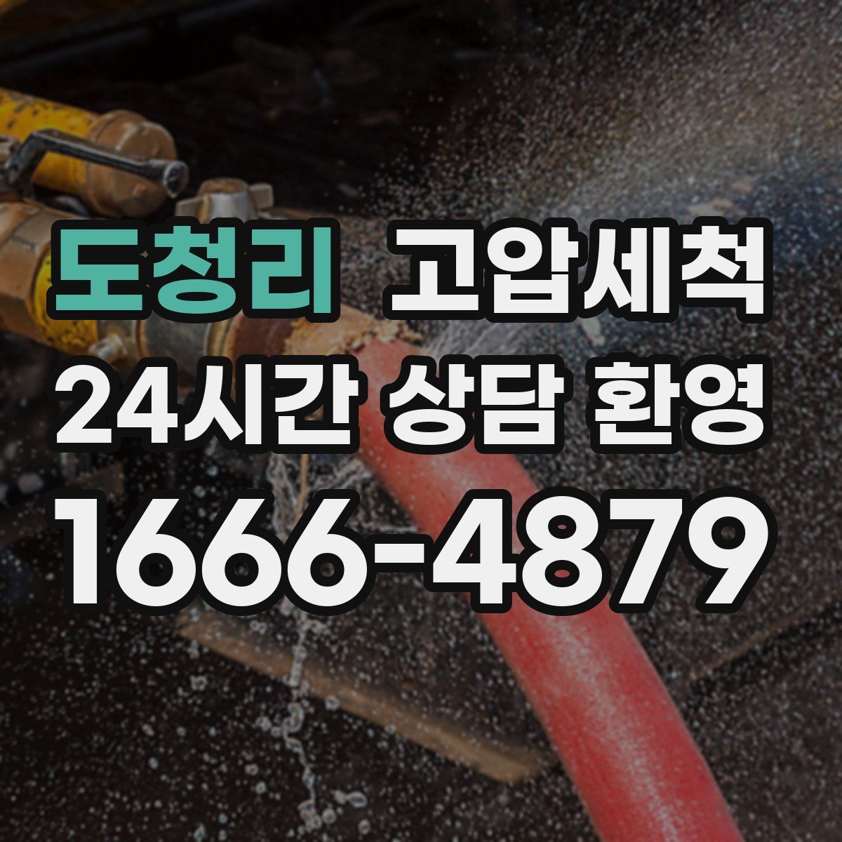 도청리 고압세척