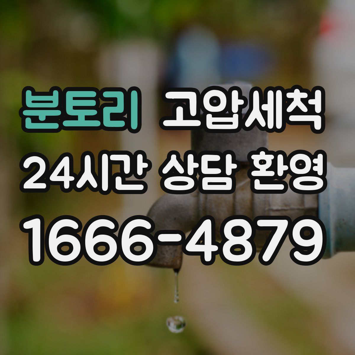 분토리 고압세척