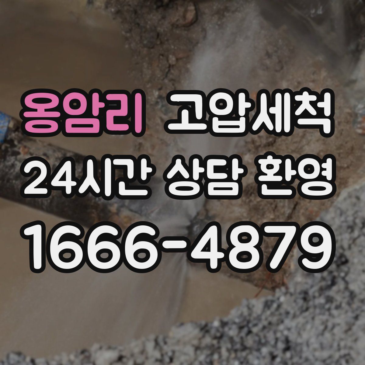 옹암리 고압세척