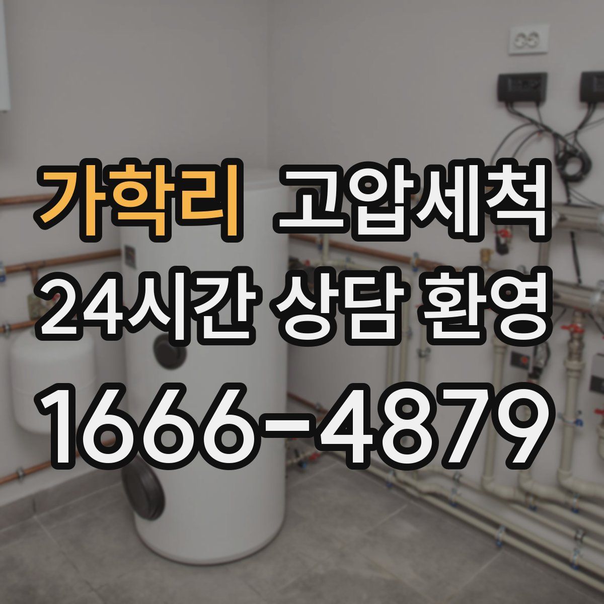 가학리 고압세척