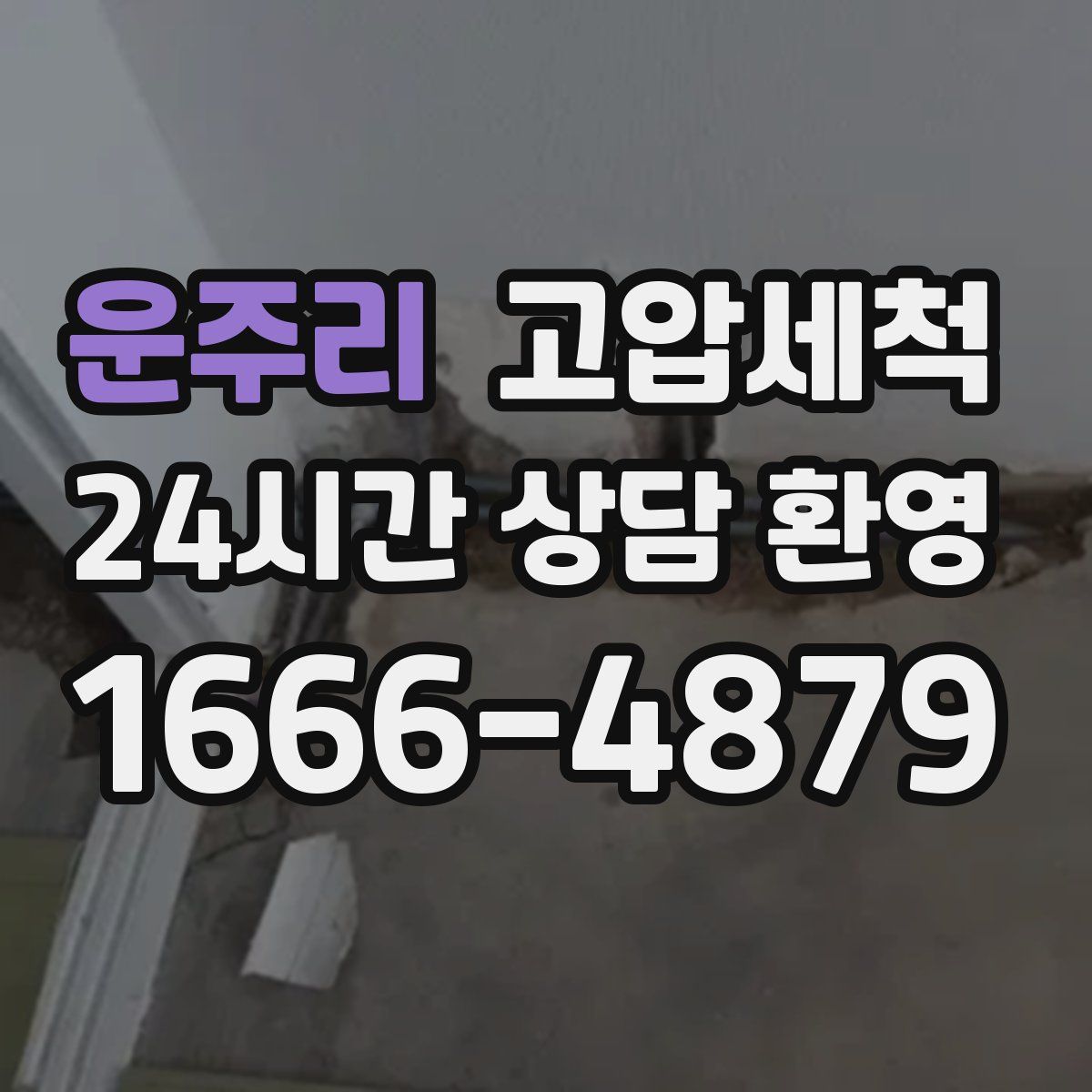 운주리 고압세척