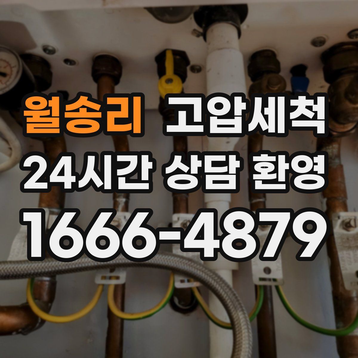 월송리 고압세척