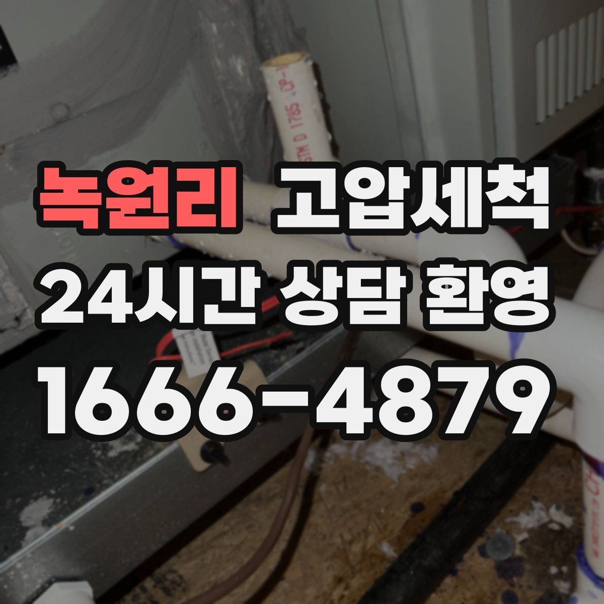 녹원리 고압세척