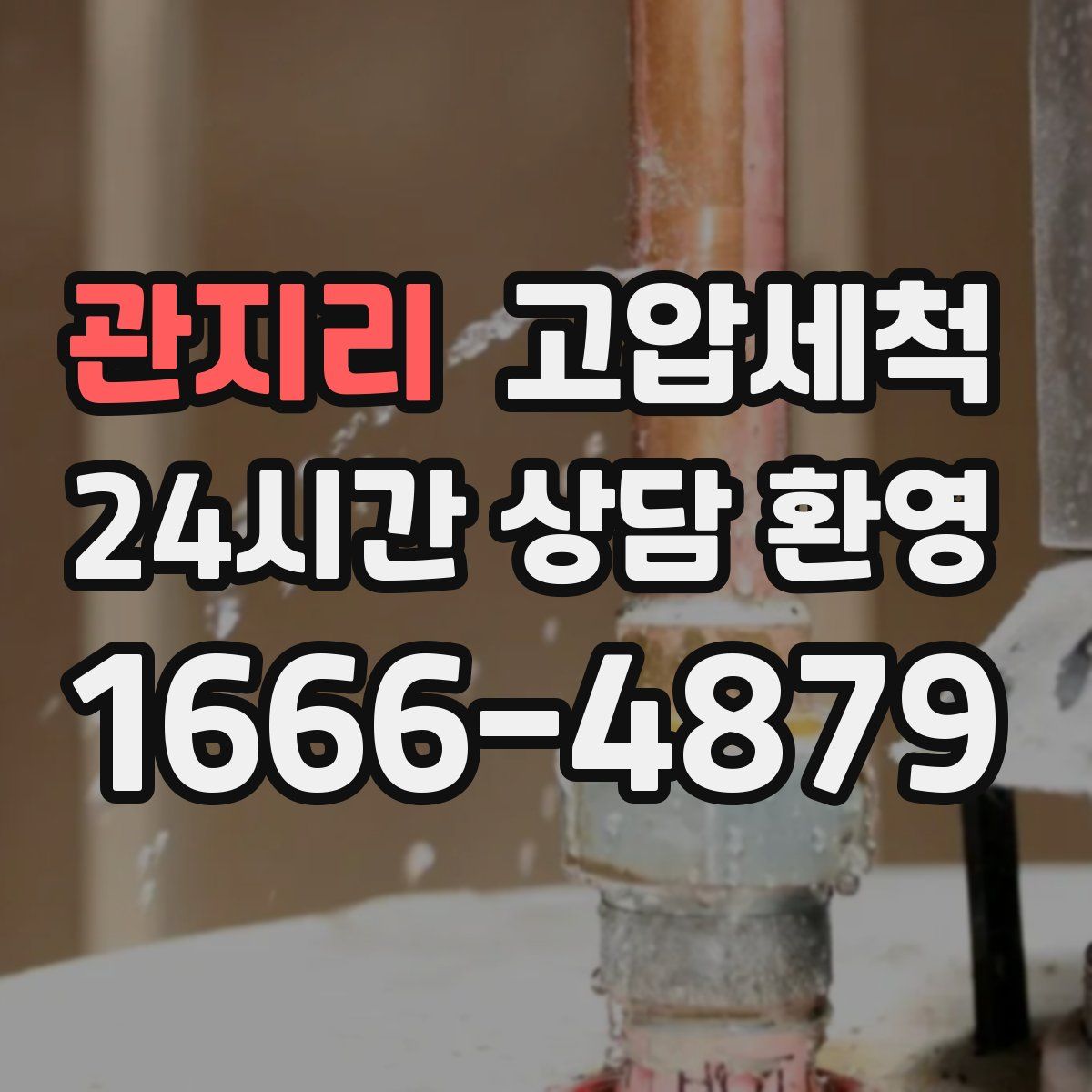 관지리 고압세척