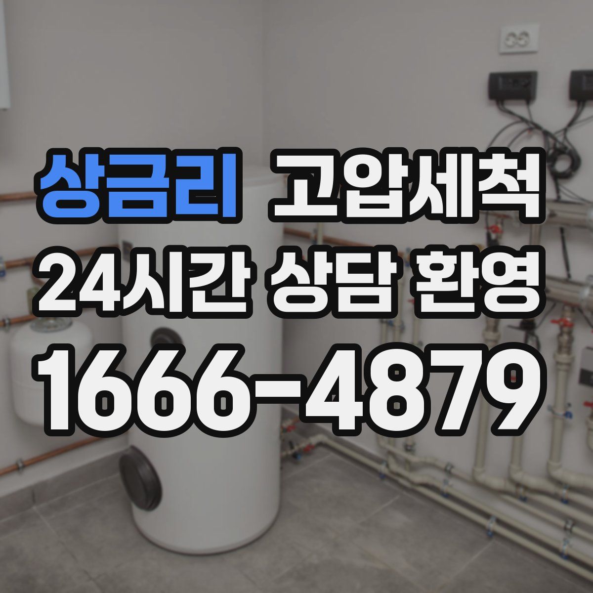 상금리 고압세척