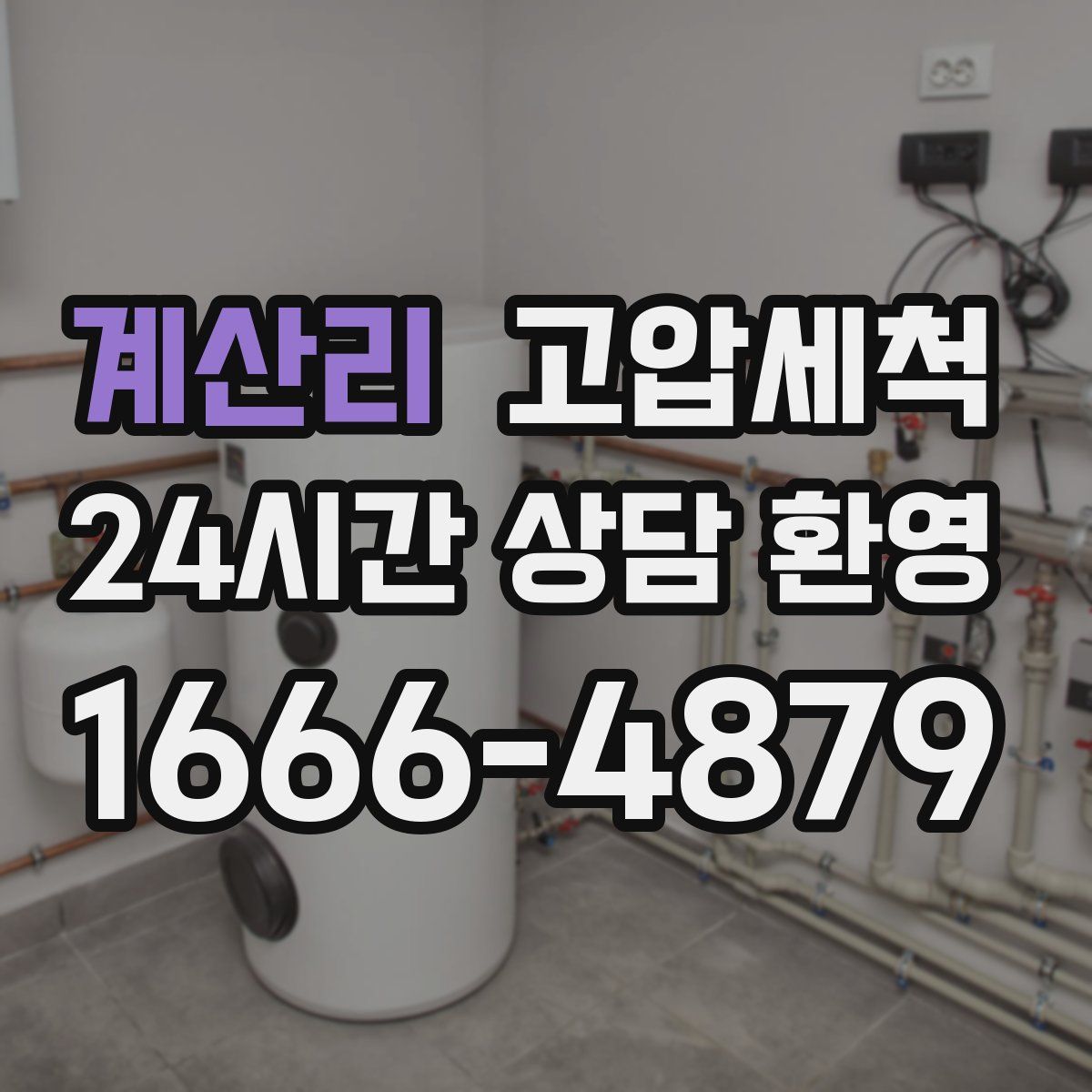 계산리 고압세척