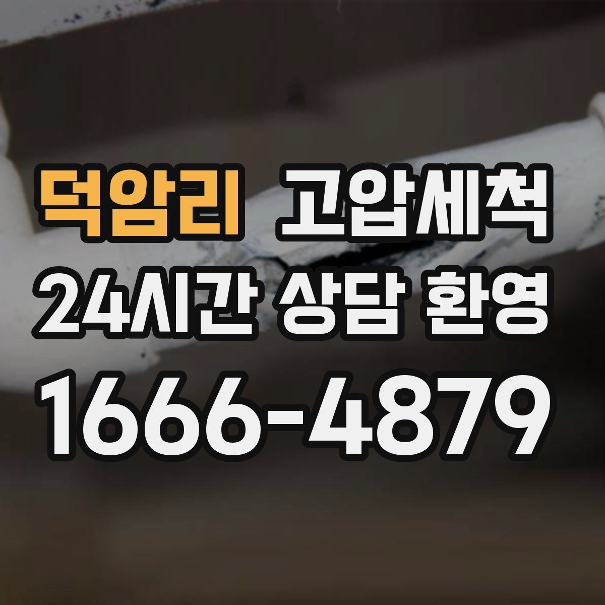 덕암리 고압세척