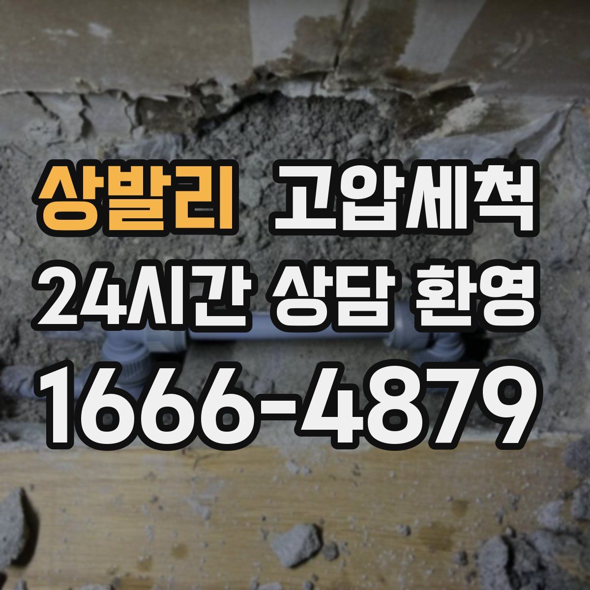 상발리 고압세척