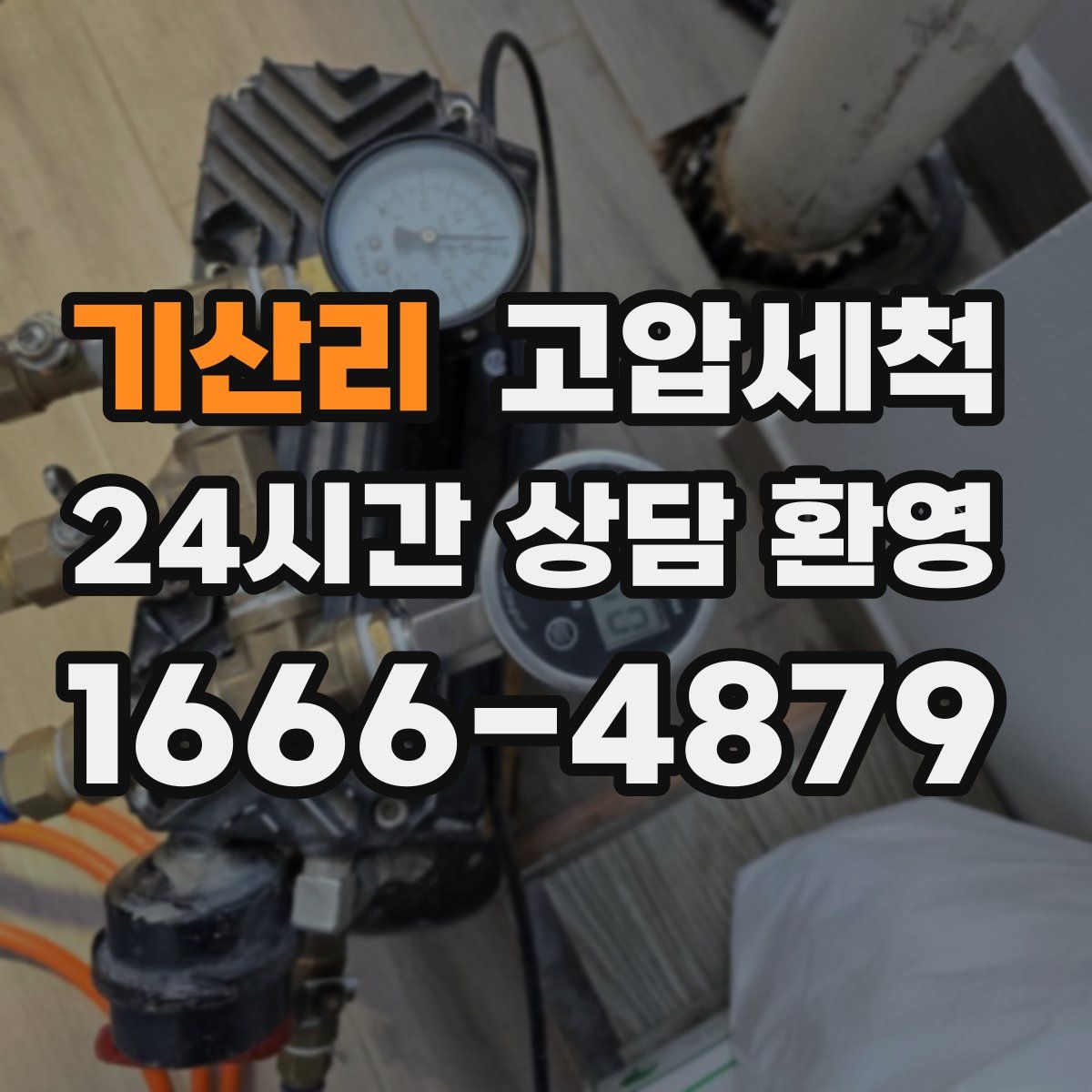 기산리 고압세척