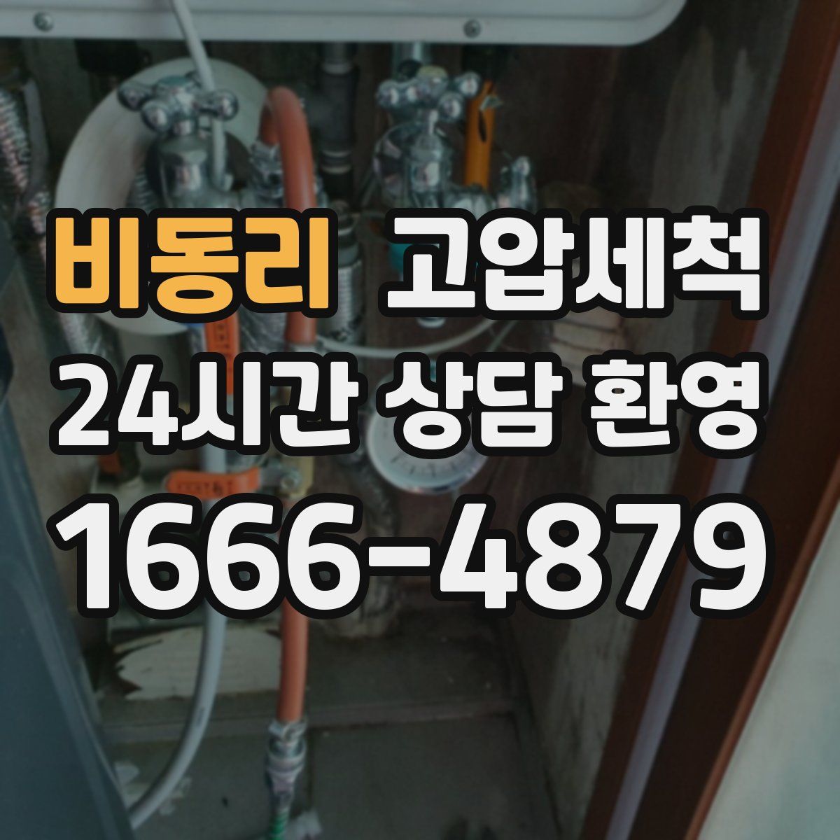 비동리 고압세척