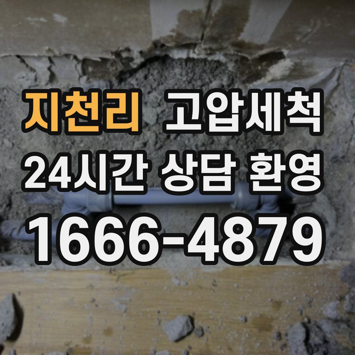 지천리 고압세척