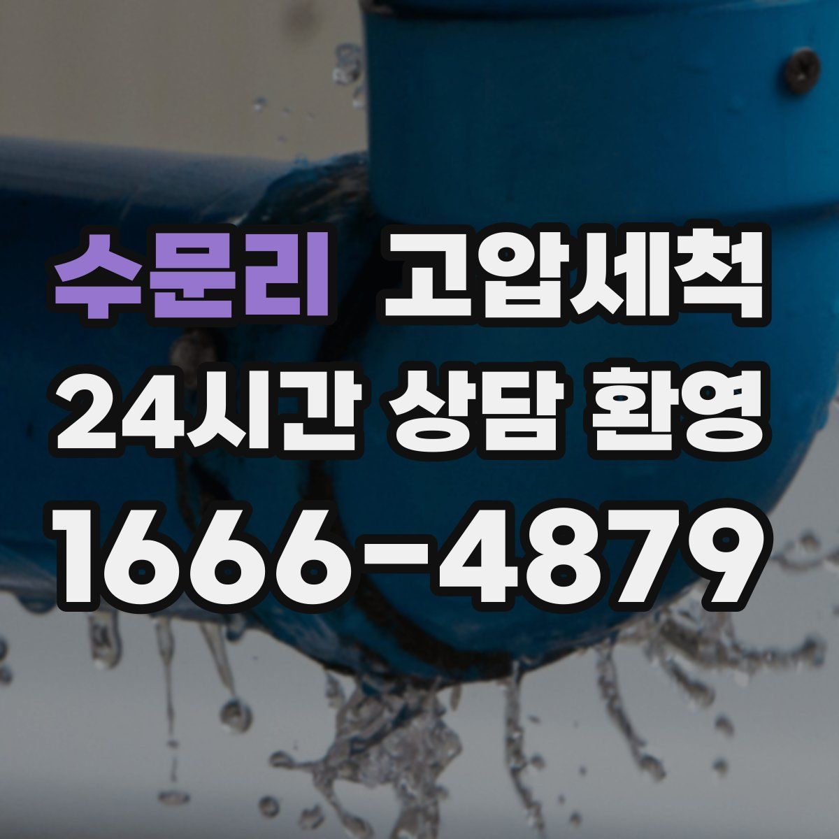 수문리 고압세척