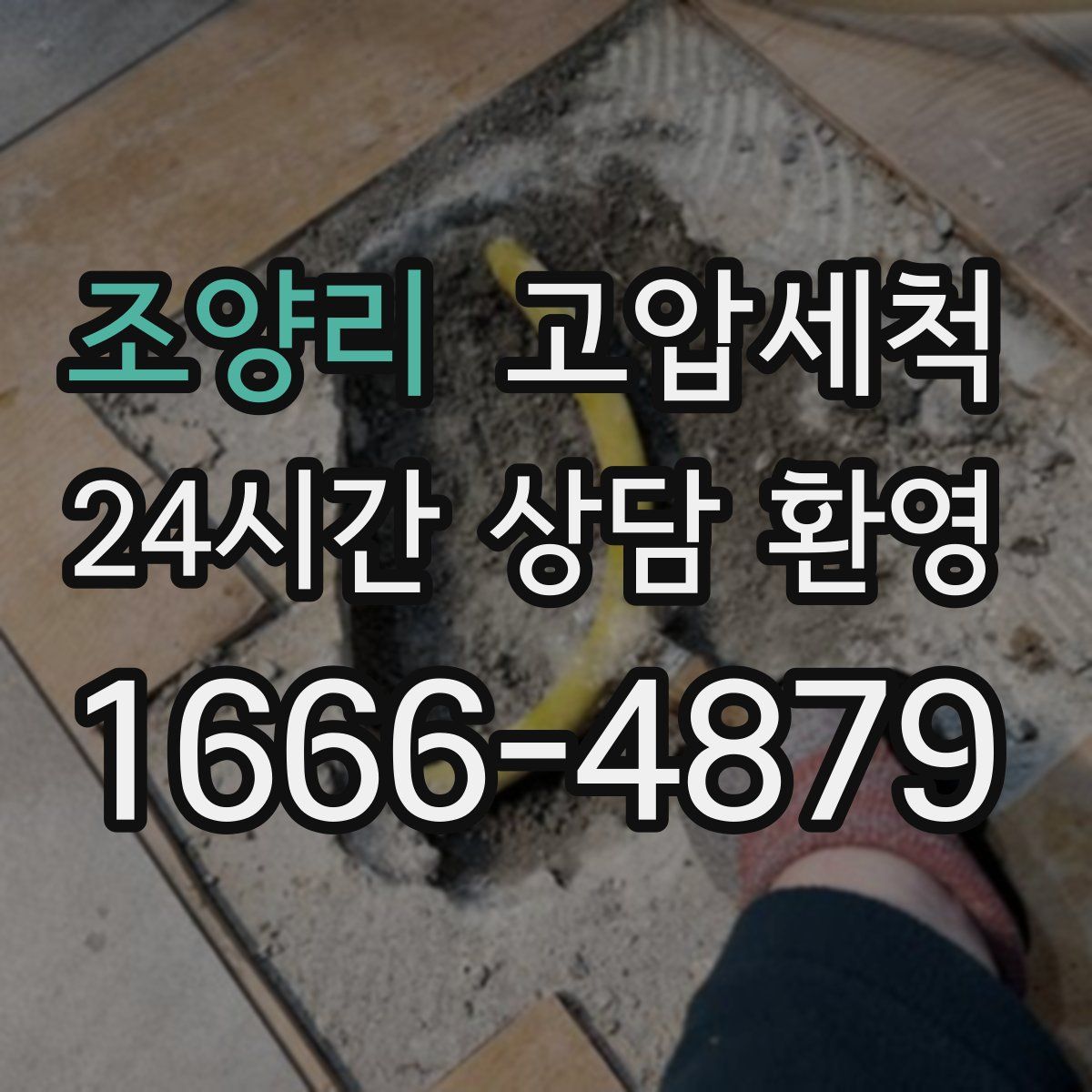 조양리 고압세척