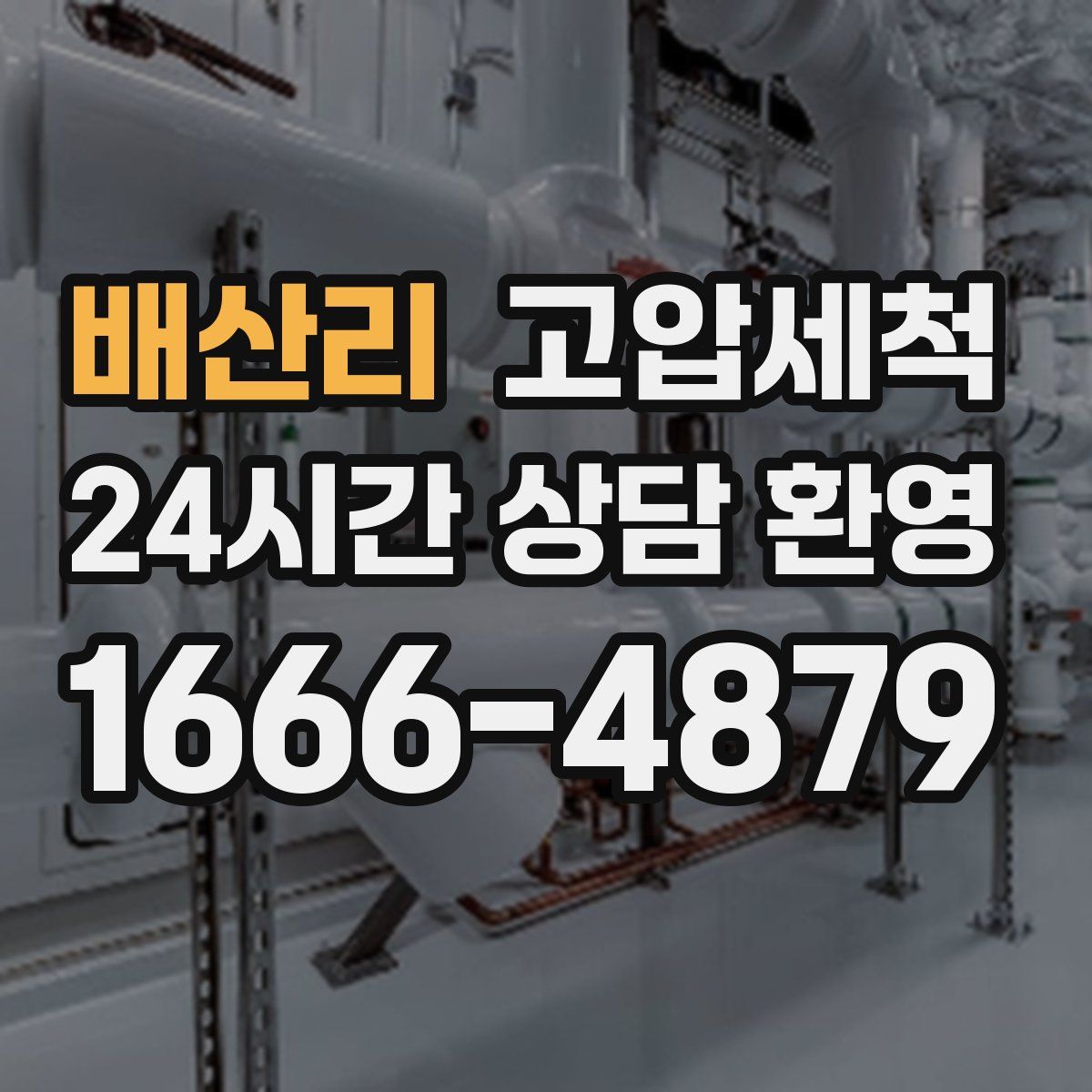 배산리 고압세척