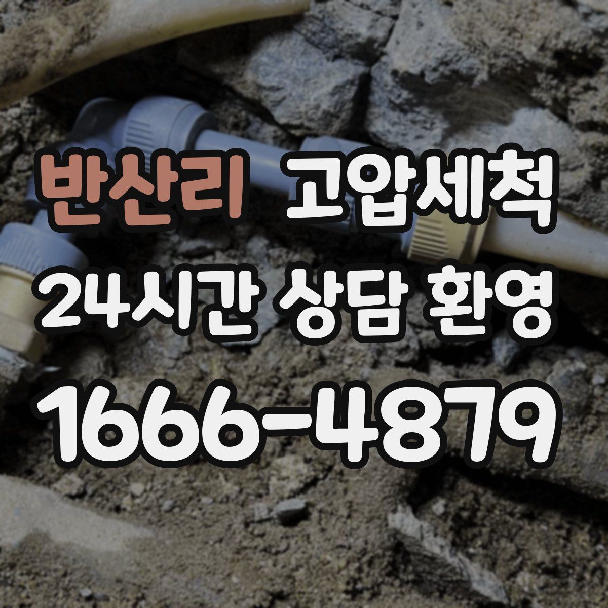 반산리 고압세척