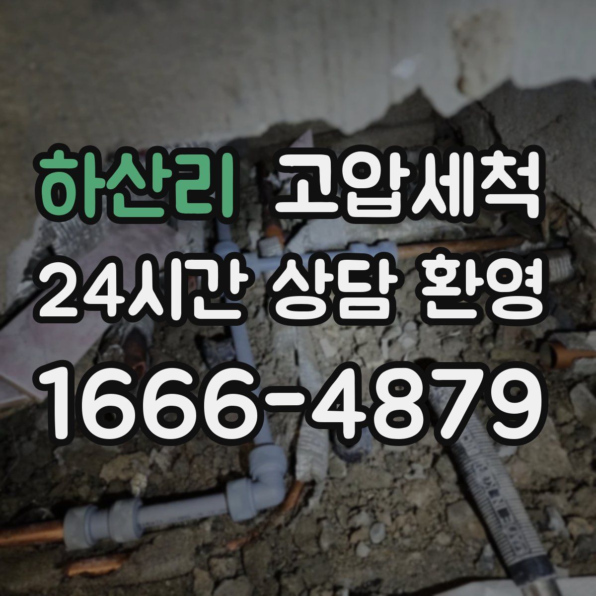 하산리 고압세척