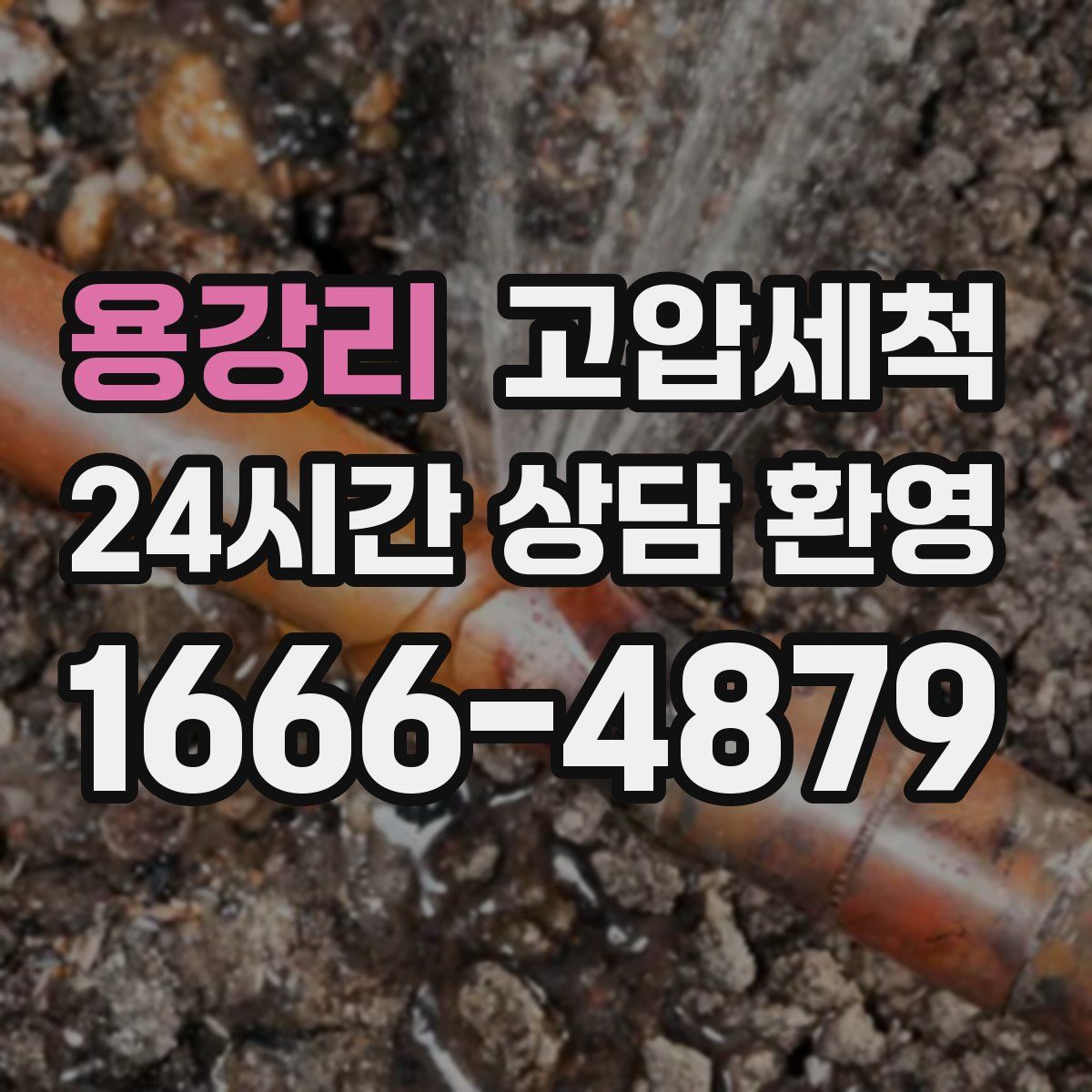 용강리 고압세척