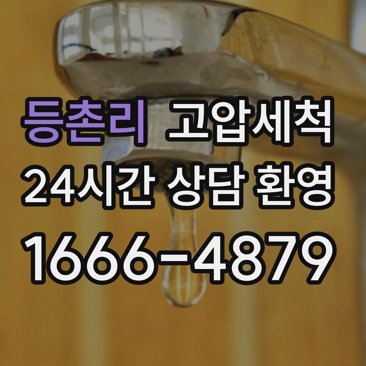 등촌리 고압세척