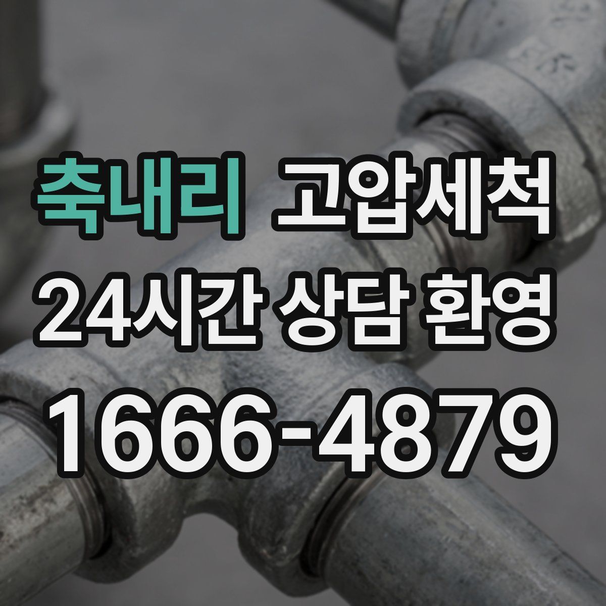 축내리 고압세척