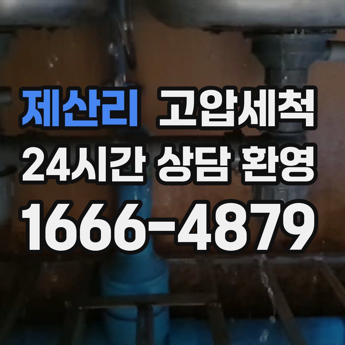 제산리 고압세척