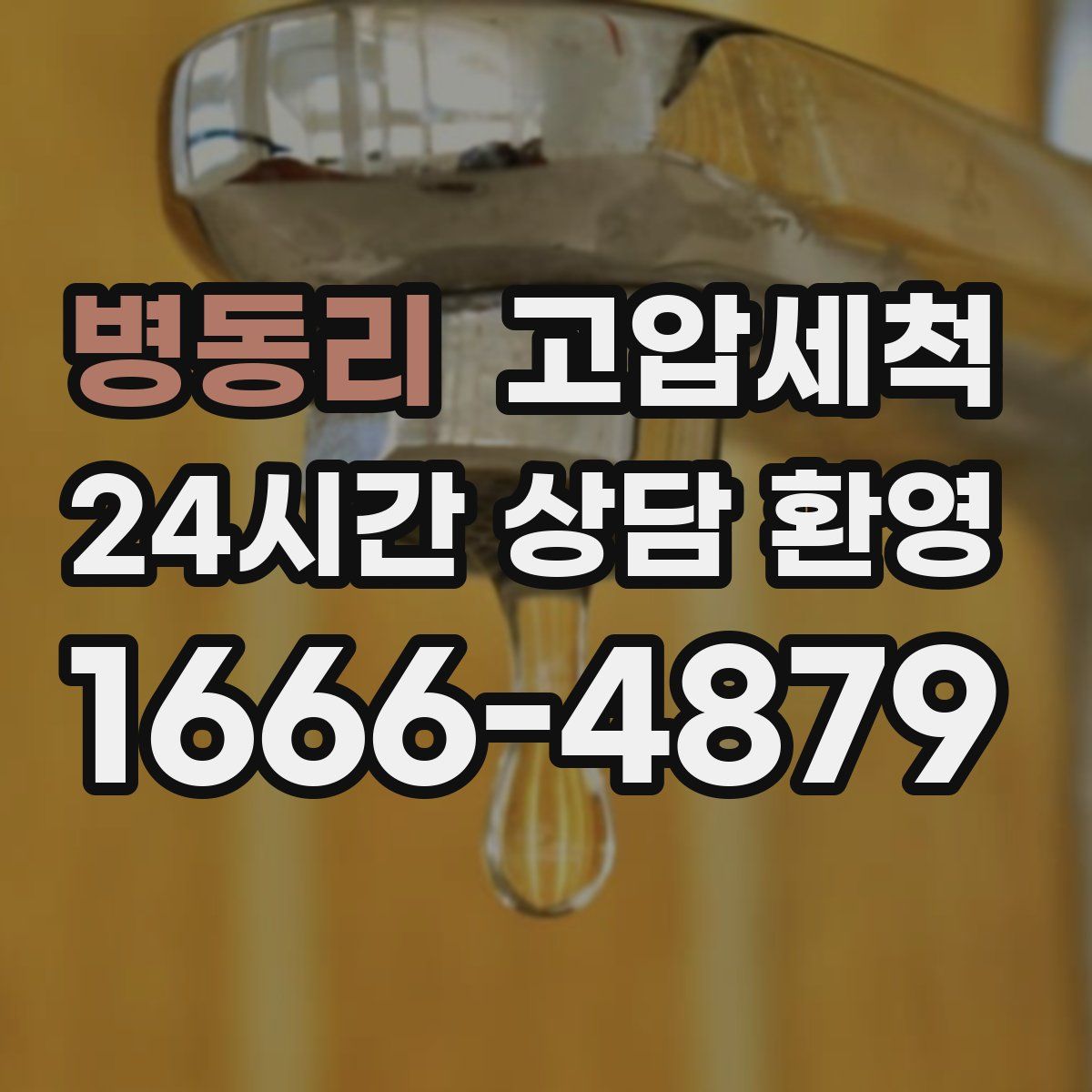 병동리 고압세척