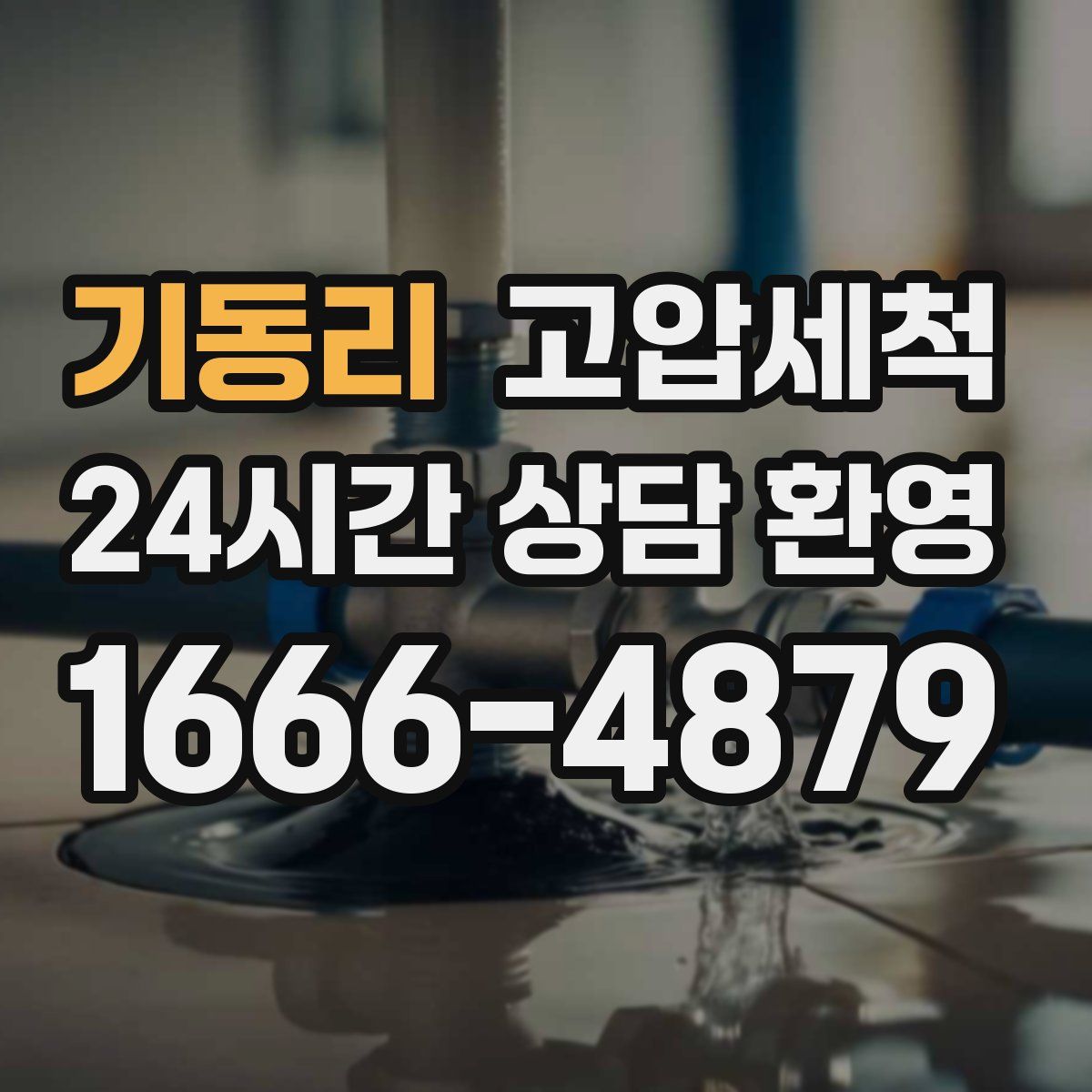 기동리 고압세척