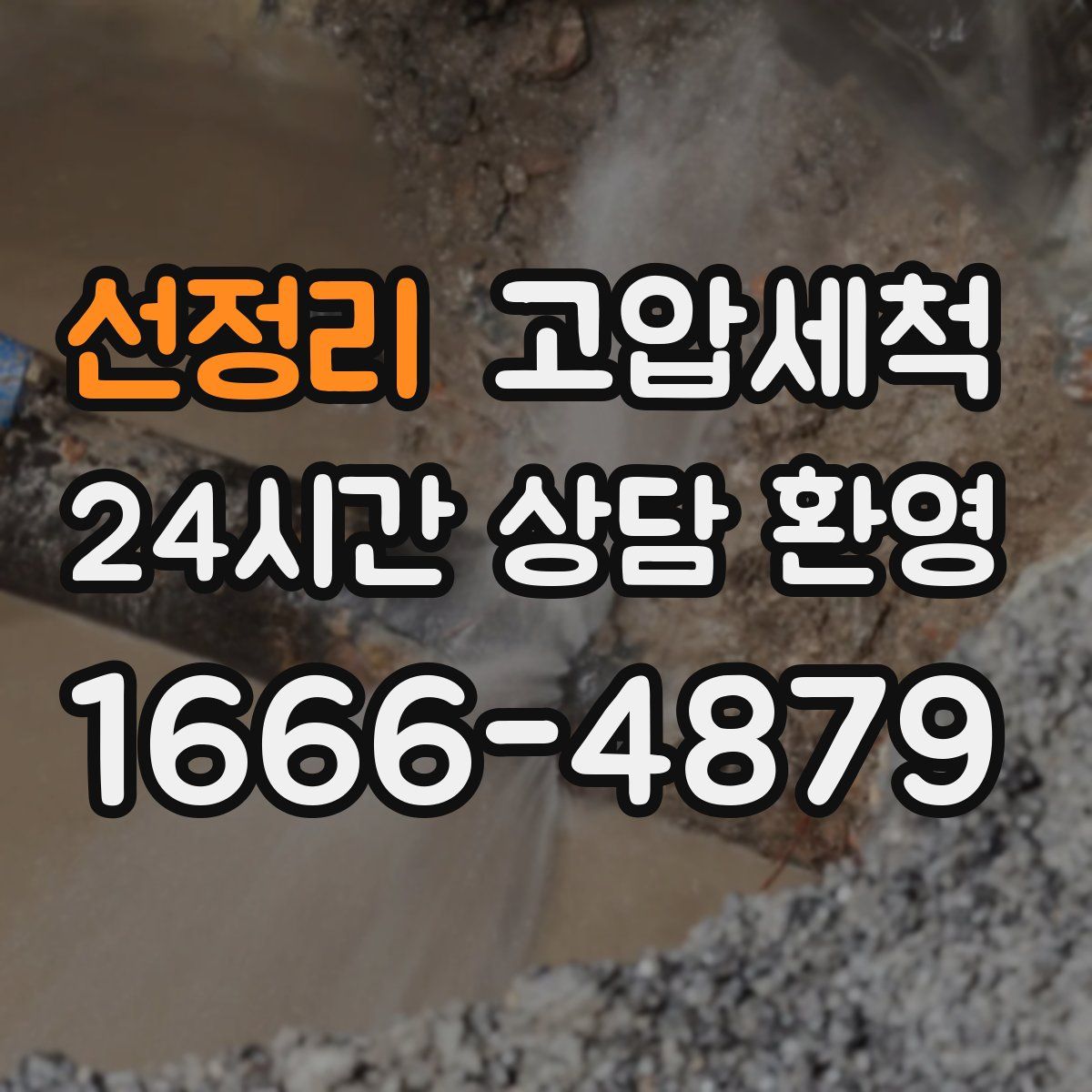 선정리 고압세척