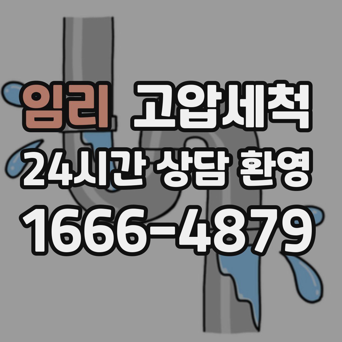 임리 고압세척