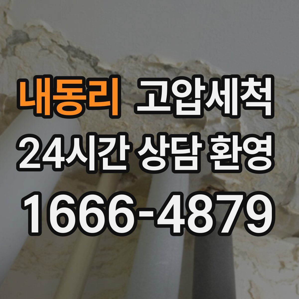 내동리 고압세척