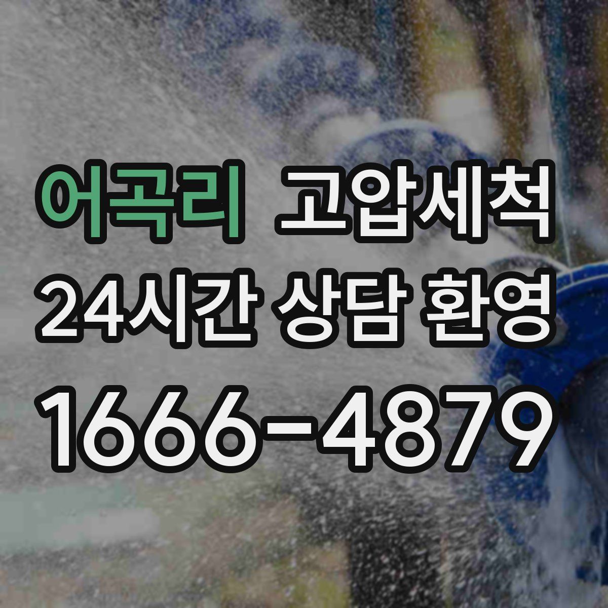 어곡리 고압세척