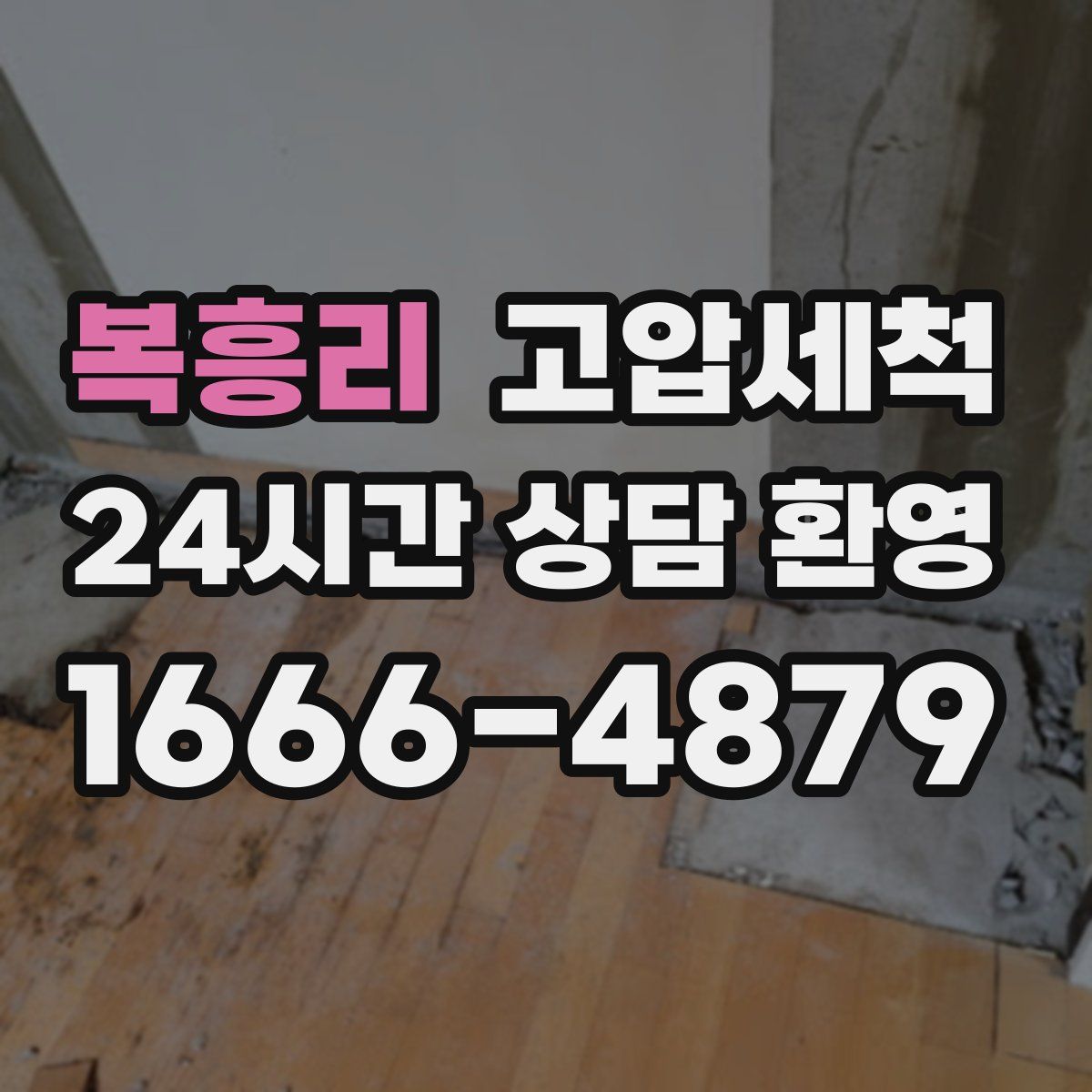 복흥리 고압세척