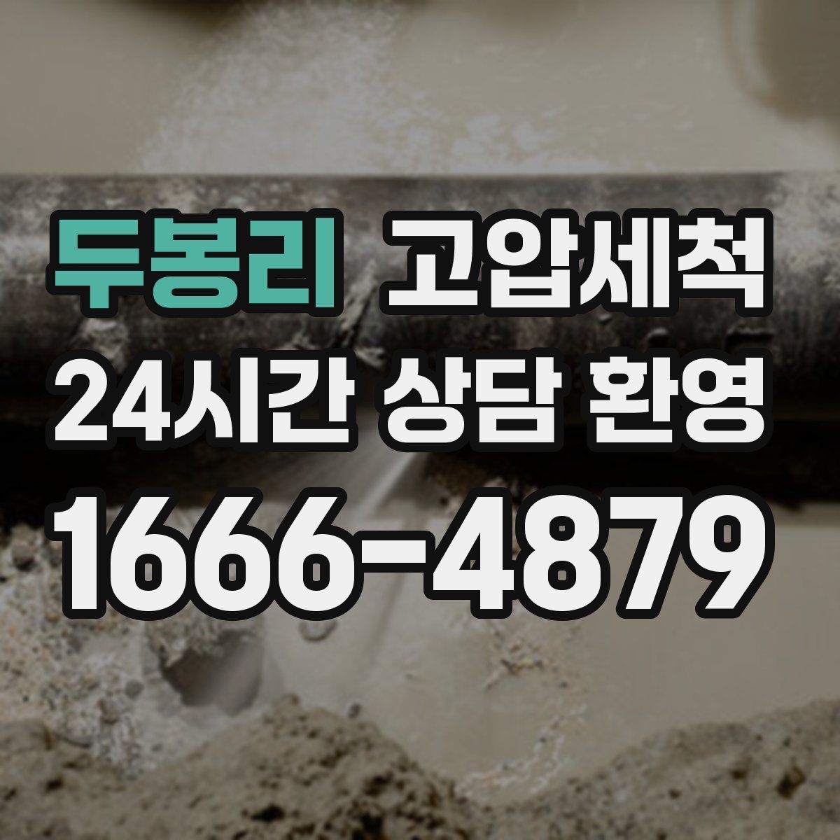 두봉리 고압세척